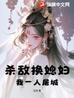 杀敌换媳妇?我一人屠城!