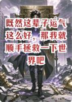 既然这辈子运气这么好，那我就顺手拯救一下世界吧