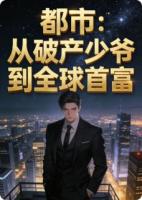 都市：从破产少爷到全球首富