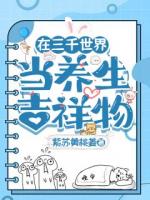 在三千世界当养生吉祥物