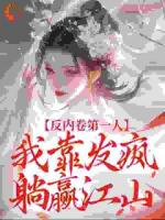 反内卷第一人，我靠发疯躺赢江山