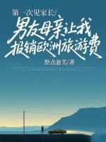 第一次见家长,男友母亲让我报销欧洲旅游费