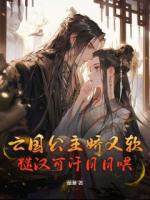 亡国公主娇又软，糙汉可汗日日哄