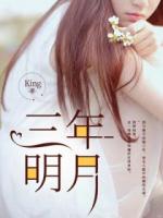 三年明月