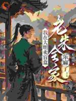 我在大明卖幸运盲盒，老朱全家乐麻了！