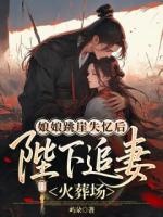 娘娘跳崖失忆后,陛下追妻火葬场