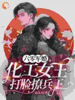 重生后,我靠科技征服兵王