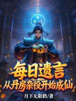 每日遗言,从丹房杂役开始成仙