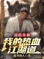 虎跃丛林:我的热血江湖道