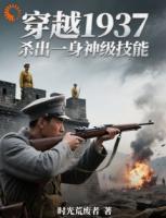 穿越1937,杀出一身神级技能