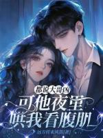 都说大哥凶，可他夜里哄我看腹肌