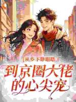 从乡下睁眼瞎，到京圈大佬的心尖宠