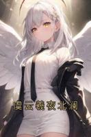 虞云羲夜北澜