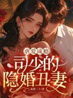 虐爱成瘾，司少的隐婚丑妻
