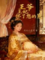 王爷，王妃怀了您的崽