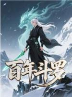 百年斗罗