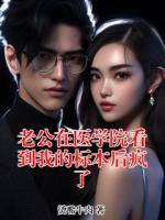 老公在医学院看到我的标本后疯了