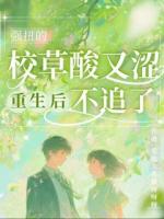 强扭的校草酸又涩，重生后不追了