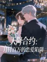 天降合约：月付百万的恋爱陷阱