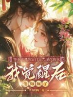 琴圣夫君纵容白月光屡次伤我，我觉醒后他悔疯了