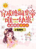 穿成绝嗣皇帝唯一幼崽，开局绑定读心术