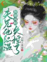摆烂守寡?我直接拿下权臣当靠山