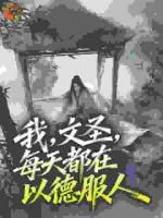 我，文圣，每天都在以德服人