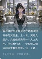 资助人破产后，我和贫困生妹妹互换了人生