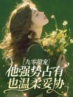 九零甜宠:他强势占有,也温柔妥协