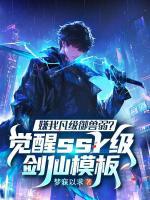 嫌我凡级御兽弱?觉醒ssr级剑仙模板