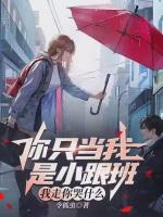 你只当我是小跟班，我走你哭什么