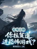 道观清修:你拉贫道进诡异游戏?