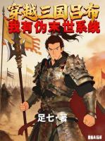 穿越三国吕布:我有伪末世系统