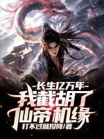 长生亿万年,我截胡了仙帝机缘