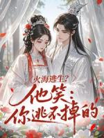 火海逃生？他笑：你逃不掉的