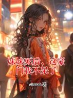 妹妹死后，这豪门我不呆了