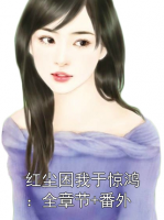 红尘困我于惊鸿：全章节+番外