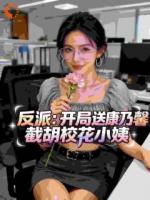 反派:开局送康乃馨截胡校花小姨