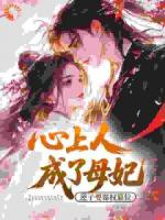 心上人成了母妃？逆子要谋权篡位