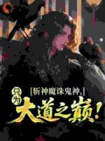 斩神魔诛鬼神，只为大道之巅！