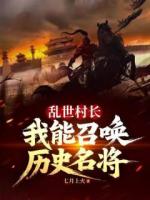 乱世村长，我能召唤历史名将