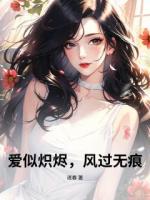爱似炽烬，风过无痕