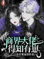 豪门大佬竟是孩子亲爹？