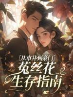 从市井到豪门,菟丝花生存指南