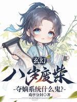 玄幻:八岁废柴,夺嫡系统什么鬼?