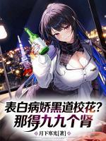 表白病娇黑道校花?那得九九个肾