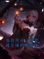 当白月光，蜕变成乏味的鱼眼珠