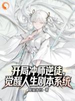 开局冲师逆徒,觉醒人生剧本系统
