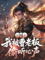 三国:我被曹老板偷听心声