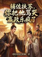 辅佐扶苏,你把他骂哭嬴政乐疯了